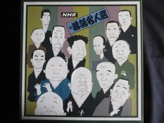 NHK 落語名人選 LP盤 12枚セット NHK 落語名人選 LP盤 12枚セット レコード