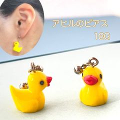 hm28：ボディピアス ピアス 18G 【2個セット】 あひる 可愛い 耳たぶ イヤーロブ 軟骨 ヘリックス カラフル ゆらゆら 大ぶりピアス カラフル アクリル アレルギー対応素材 ステンレス 黄色 黄色いアヒル 左右セット