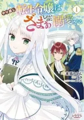 やり直し転生令嬢はざまぁしたいのに溺愛される 1 レンタル用【コミック・本 中古 Comic】レンタル落ち