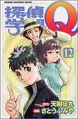 【中古】探偵学園Q（12） (講談社コミックス)