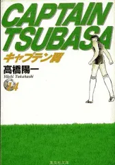 【中古】文庫コミック キャプテン翼(文庫版)(14) / 高橋陽一