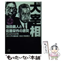 【中古】 歴史劇画大宰相 第4巻 (講談社+α文庫) / さいとう・たかを、戸川猪佐武 / 講談社