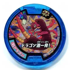 【中古】妖怪メダル [コード保証無し] 激ドラゴン/ドラゴン激一発 必殺技ホロメダル零 「妖怪ウォッチばんそうこう2～妖怪メダル付～」