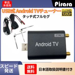 USBタッチ式フルセグ地デジチューナー androidカーナビ専用 フルセグ地デジチューナー USB接続TV受信