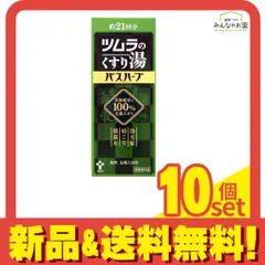 ツムラのくすり湯 バスハーブ 薬用生薬入浴液 210mL (約21回分) 10個セット まとめ売り