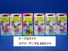 6点セット DREAMS ドリームズ ケーブルバイト CABLE BITE ラブリーアニマル Lovely Animal   1.ラブリーキャット 2.ユニコーン/ピンク 3.ラブリーシープ 4.ラブリードッグ 5.ラブリーベアー 6.ラブリーラビット