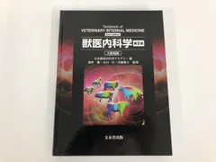2025年最新】獣医内科学の人気アイテム - メルカリ