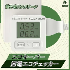 【エコチェッカー】【あす楽 送料無料】エコキーパー コンセント 節電 電力チェッカー 電力計 チェッカー 簡易電力計 エコ 省エネ 大型LCD表示 デジタル液晶ディスプレイ ボタン ワットモニター 検電器 電気代 ワットチェッカー 5種計測