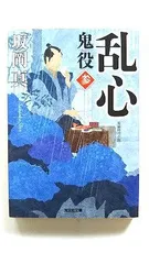 乱心 鬼役 3 (光文社文庫) 坂岡 真 中古 9784334764265 送料無料のサムネイル