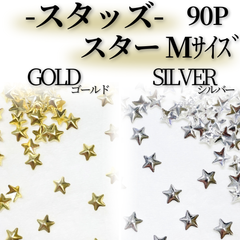 スタッズMT016*｜スター/Mサイズ×90p