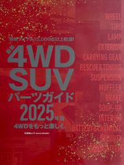 最新4WD SUVパーツガイド 2025年版 (文友舎ムック)