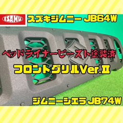 【ベッドライナービースト塗装済】スズキ ジムニー シエラ JB64W JB74W フロントグリル Ver.Ⅱ チッピング