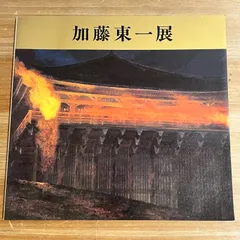 加藤 東一 、篝火、大判・豪華画版、版上落款入、新品額付 2025年最新】加藤東一の人気アイテム - メルカリ