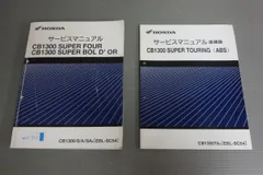 2024年最新】cb1300 SC54 サービスマニュアルの人気アイテム - メルカリ