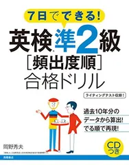 CD付 7日でできる! 英検準2級〔頻出度順〕合格ドリル (高橋書店の英検シリーズ)