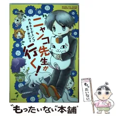 【中古】 ニャンコ先生が行く! (花とゆめコミックス) / カネチクヂュンコ、 緑川ゆき / 白泉社