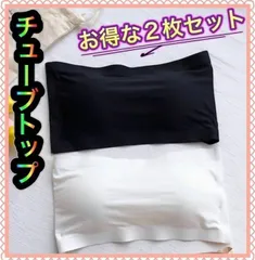 チューブトップ カップ付き 白色　黒色 2枚セット インナー ベノンワイヤー