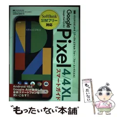 【中古】 ゼロからはじめる Google Pixel 4／4 XL スマートガイド / 技術評論社 / 技術評論社のサムネイル