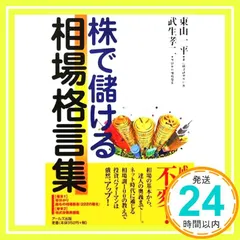 【中古】 １９９９年の株作戦 証券投資顧問の相場分析と推奨銘柄/イースト・プレス/東山一平 1999年の株作戦 証券投資顧問の相場分析と推奨銘柄 / 東山