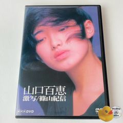 [セル版] 山口百恵 激写/篠山紀信 NHK MHBL-10 [TA4]【DVD】