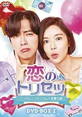 【中古】【非常に良い】恋のトリセツ~フンナムとジョンウムの恋愛日誌~ DVD-BOX2