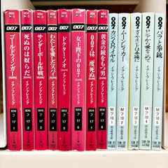 007 ハヤカワ文庫8冊 + 創元推理文庫5冊 計13冊セット イアン・フレミング