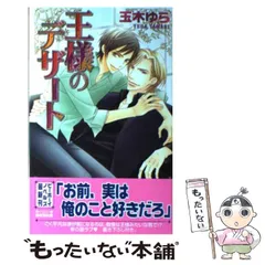 【中古】 王様のデザート / 玉木 ゆら / リブレ出版