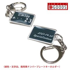 ナンバープレート キーホルダー・ストラップ サプライズプレゼント 緑色 商用車ナンバー アクリルタイプ ネコポス送料無料 誕生日・父の日・母の日・敬老の日・クリスマス・記念日・ホワイトデー ラッキー7