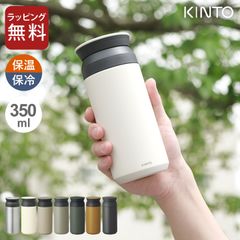 トラベルタンブラー 350ml クッチーナ 送料無料 キントー kinto