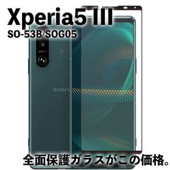 Xperia5 III ガラスフィルム  SO-53B SOG05 強化 ガラスフィルム  フルカバー 全面保護 液晶保護 旭硝子製 飛散防止 硬度9H ラウンドエッジ 0.3mm
