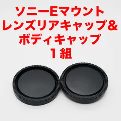 ソニー Eマウント レンズリアキャップ ボディキャップ 1組