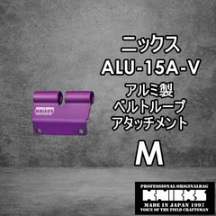 ニックス　KNICKS　腰道具　ALU15A-V　 【M】アルミべルトループアタッチメント