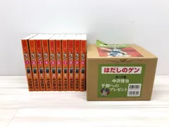★美品★化粧箱入り はだしのゲン 全巻セット 1〜10 戦争 平和へのプレゼント Amazon.co.jp: はだしのゲン コミック版 全10巻 全巻 全巻セット