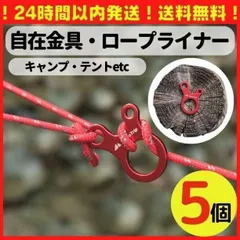 自在金具 ロープライナー キャンプ テント タープ ロープ貼り 組み立て 436のサムネイル
