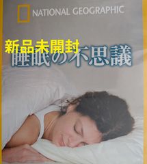 【新品未開封/DVD】NATIONAL GEOGRAPHIC 睡眠の不思議/日経ナショナルジオグラフィック社刊行【2010】