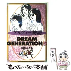 【中古】 ドリームジェネレーション ２/少年画報社/吉岡つとむ 2025年最新】ドリームジェネレーション 漫画の人気アイテム
