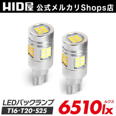 HID屋 バックランプ T20 T16 S25 LED 爆光 6510lx LEDバックランプ LEDバックライト  B
