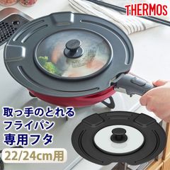 THERMOS サーモス 取っ手のとれるフライパン専用 フタ 22cm 24cm 専用 蓋 ふた カバー フライパン蓋 ガラス窓 表面コーティング キッチンツール キッチン用品 料理 22センチ 24センチ KLK-2224 ブラック BK
