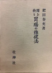 2025年最新】肥田春充の人気アイテム - メルカリ