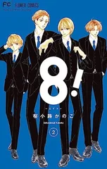 8!~エイト~ (2) (フラワーコミックス)