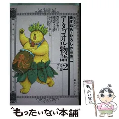【朝日ソノラマ】アタゴオル物語①②巻セット、１巻はサイン入り 朝日ソノラマ】アタゴオル物語①②巻セット、1巻はサイン入り