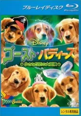 ゴースト・バディーズ 小さな5匹の大冒険 ブルーレイディスク【洋画 中古 Blu-ray】レンタル落ち