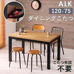 ダイニングこたつテーブル 120×75cm こたつダイニング 長方形 こたつテーブル コタツ ダイニング 高さ 調節 調整 継脚 炬燵 ナチュラル 布団 レス  シンプル 食卓 テレワーク ヒーター 1人暮らし ファミリー向け アルクDK ALKDK OA