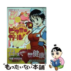 中古】 ビタミンガール！ 管理栄養士真理ちゃん （ジャンプコミックス