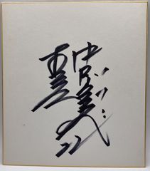 【サイン色紙】山崎武司　中日ドラゴンズ　野球