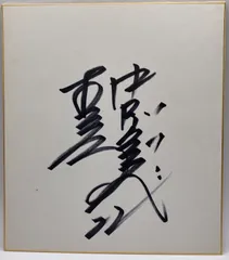 2025年最新】山崎武司 サインの人気アイテム - メルカリ 2025年最新】山崎武司 サインの人気アイテム - メルカリ