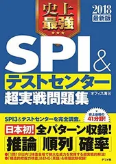【中古】2018最新版 史上最強SPI&テストセンター超実戦問題集
