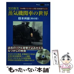 蒸気機関車時代 黒岩保美・鉄道画集(黒岩保美) / 古本、中古本