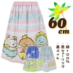 すみっコぐらし 60cm丈 小寸 小判 子供 キッズ ラップタオル 巻きタオル タオル 3柄 入園 入学 通園 通学 水泳 【送料無料】