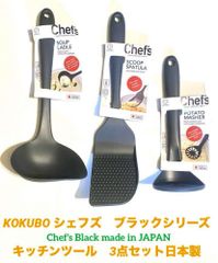 小久保(KOKUBO) シェフズ　ブラックシリーズ　キッチンツール　3点セット(ポテトマッシャー、ターナー、レードル)　日本製　新品　 Chef's Black made in JAPAN
